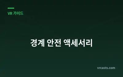 경계 안전 액세서리