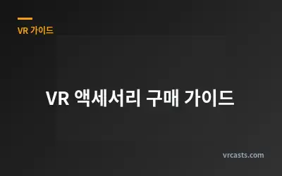 VR 액세서리 구매 가이드
