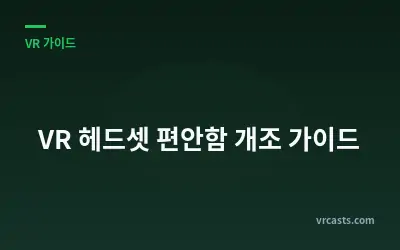 VR 헤드셋 편안함 개조 가이드