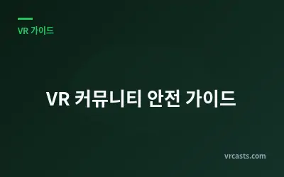 VR 커뮤니티 안전 가이드