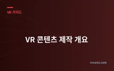 VR 콘텐츠 제작 개요