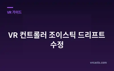 VR 컨트롤러 조이스틱 드리프트 수정