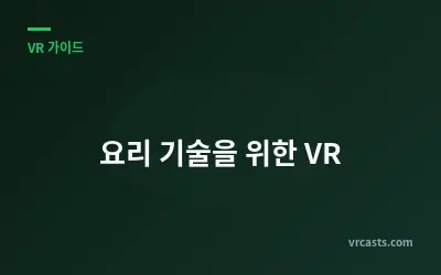 요리 기술을 위한 VR