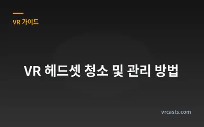 VR 헤드셋 청소 및 관리 방법