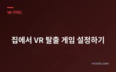 집에서 VR 탈출 게임 설정하기