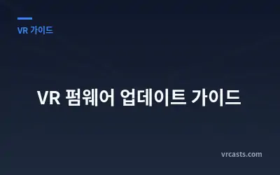 VR 펌웨어 업데이트 가이드