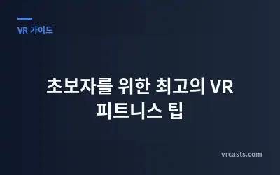 초보자를 위한 최고의 VR 피트니스 팁