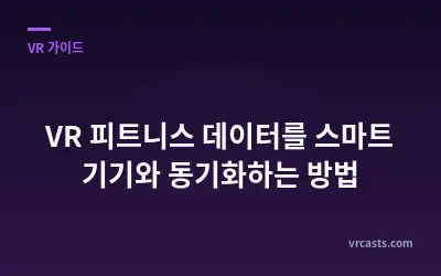 VR 피트니스 데이터를 스마트 기기와 동기화하는 방법
