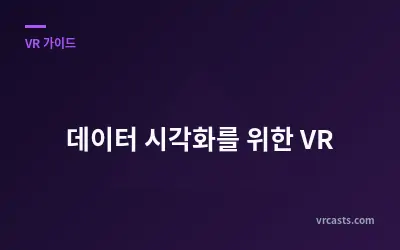 데이터 시각화를 위한 VR