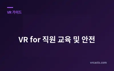 VR for 직원 교육 및 안전