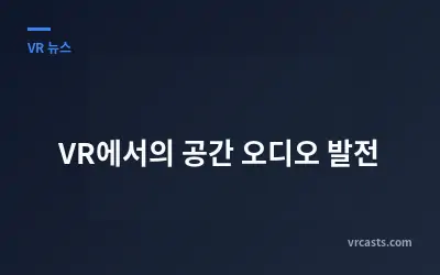 VR에서의 공간 오디오 발전