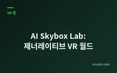 AI Skybox Lab: 제너레이티브 VR 월드