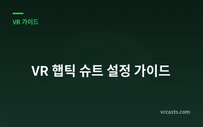 VR 햅틱 슈트 설정 가이드