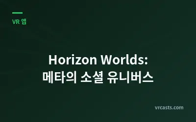 Horizon Worlds: 메타의 소셜 유니버스