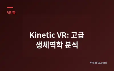 Kinetic VR: 고급 생체역학 분석