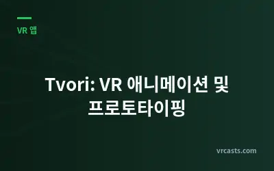 Tvori: VR 애니메이션 및 프로토타이핑