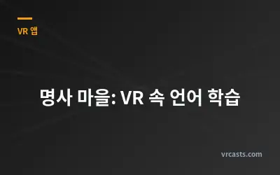 명사 마을: VR 속 언어 학습