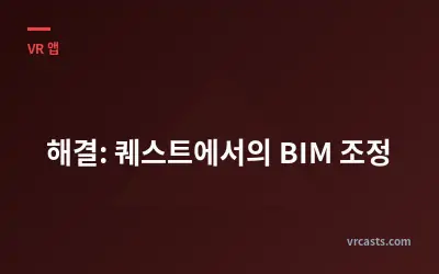 해결: 퀘스트에서의 BIM 조정