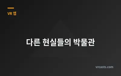 다른 현실들의 박물관