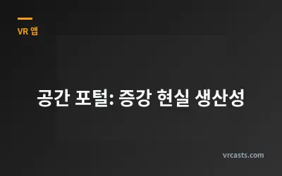 공간 포털: 증강 현실 생산성