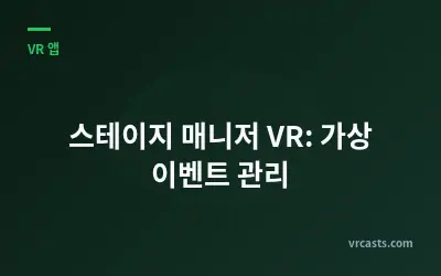 스테이지 매니저 VR: 가상 이벤트 관리