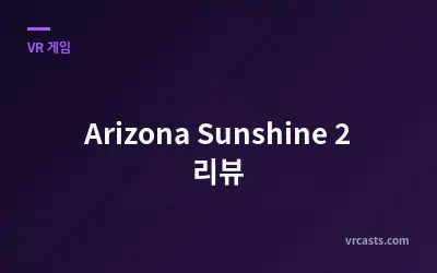 Arizona Sunshine 2 리뷰
