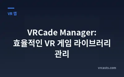 VRCade Manager: 효율적인 VR 게임 라이브러리 관리