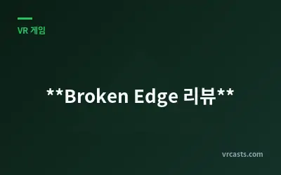 **Broken Edge 리뷰**