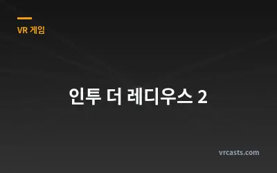 인투 더 레디우스 2