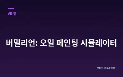 버밀리언: 오일 페인팅 시뮬레이터