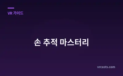 손 추적 마스터리