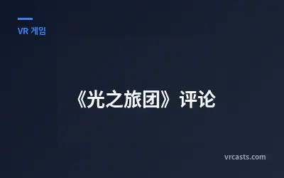 《光之旅团》评论