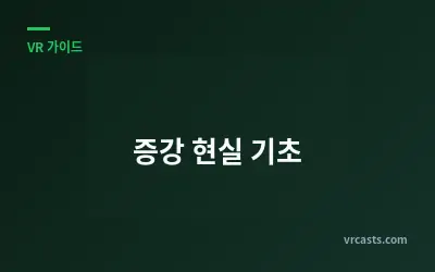 증강 현실 기초