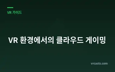VR 환경에서의 클라우드 게이밍