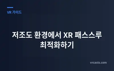 저조도 환경에서 XR 패스스루 최적화하기