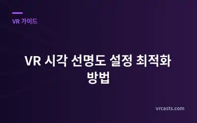 VR 시각 선명도 설정 최적화 방법