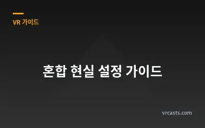 혼합 현실 설정 가이드