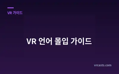VR 언어 몰입 가이드