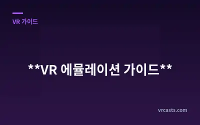 **VR 에뮬레이션 가이드**