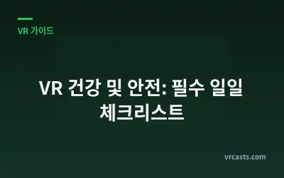 VR 건강 및 안전: 필수 일일 체크리스트