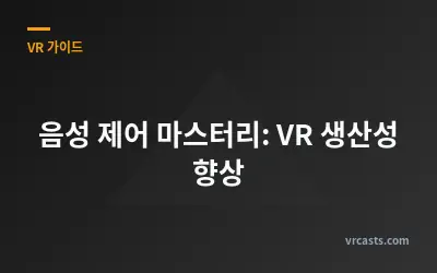 음성 제어 마스터리: VR 생산성 향상