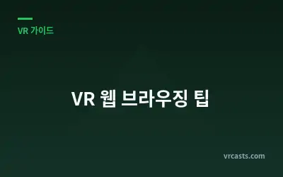 VR 웹 브라우징 팁