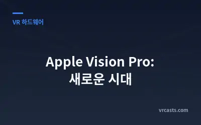 Apple Vision Pro: 새로운 시대