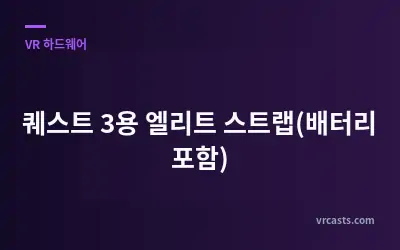 퀘스트 3용 엘리트 스트랩(배터리 포함)