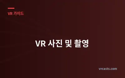 VR 사진 및 촬영