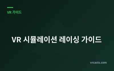VR 시뮬레이션 레이싱 가이드