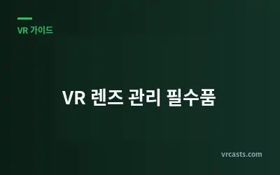 VR 렌즈 관리 필수품