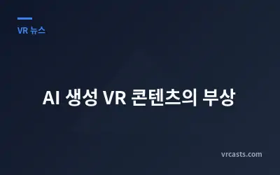 AI 생성 VR 콘텐츠의 부상
