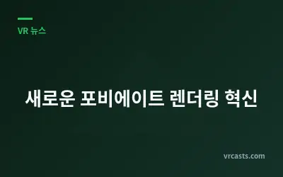 새로운 포비에이트 렌더링 혁신