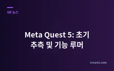 Meta Quest 5: 초기 추측 및 기능 루머